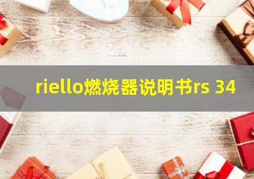 riello燃烧器说明书rs 34